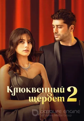 Клюквенный щербет 123 серия турецкий сериал