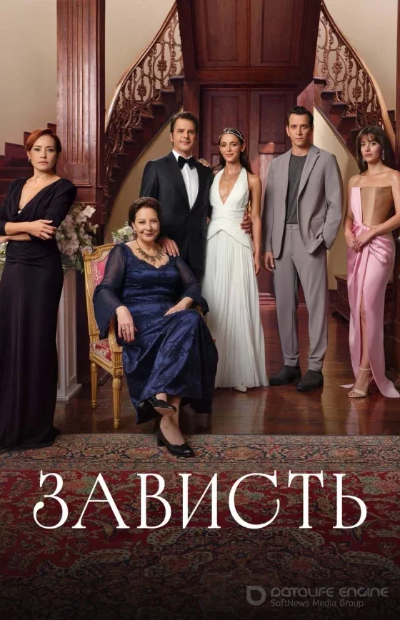 Зависть 2025 турецкий сериал